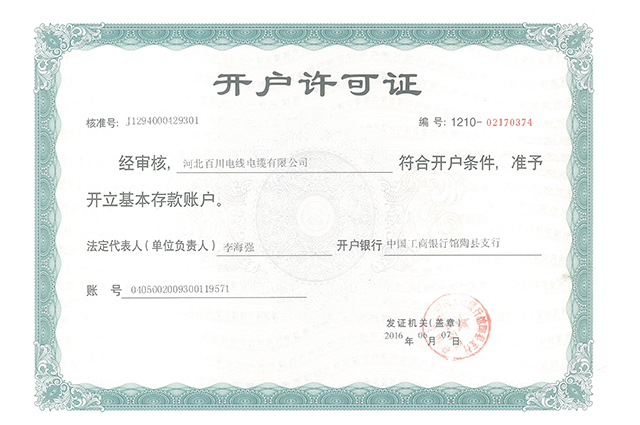 百(bai)川開戶(hu)許可(kě)證